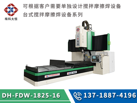 中型龍門式攪拌摩擦焊設備DH-FSW-1825-16